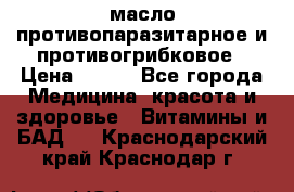 масло противопаразитарное и противогрибковое › Цена ­ 600 - Все города Медицина, красота и здоровье » Витамины и БАД   . Краснодарский край,Краснодар г.